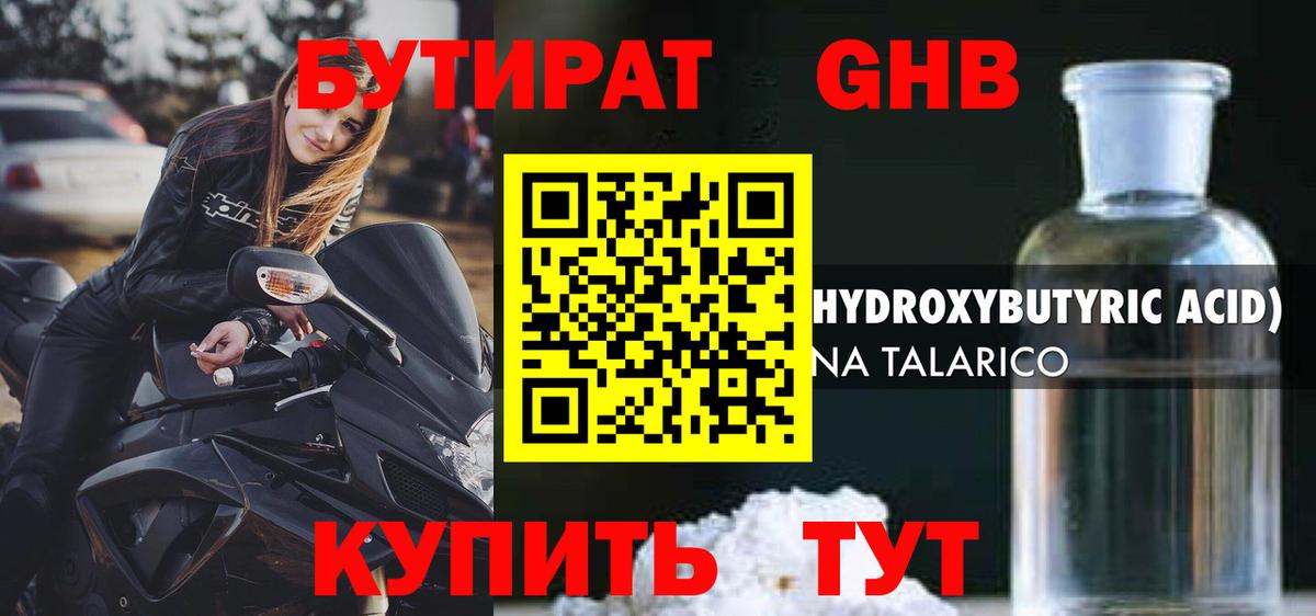 БУТИРАТ оксибутират Мичуринск