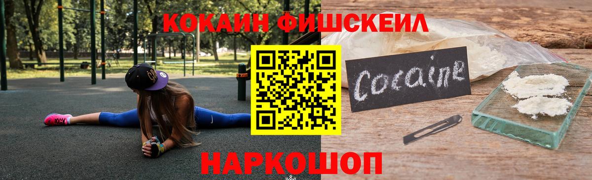 КОКАИН Fish Scale Мичуринск